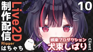 #11【Live2D制作】VTuber 犬束しばり様 モデリング配信【はちゃち｜Live2D Designer】