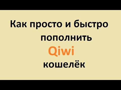 Как пополнить киви qiwi кошелёк. Как обменять с киви кошелька. Пополнить киви в Украине.