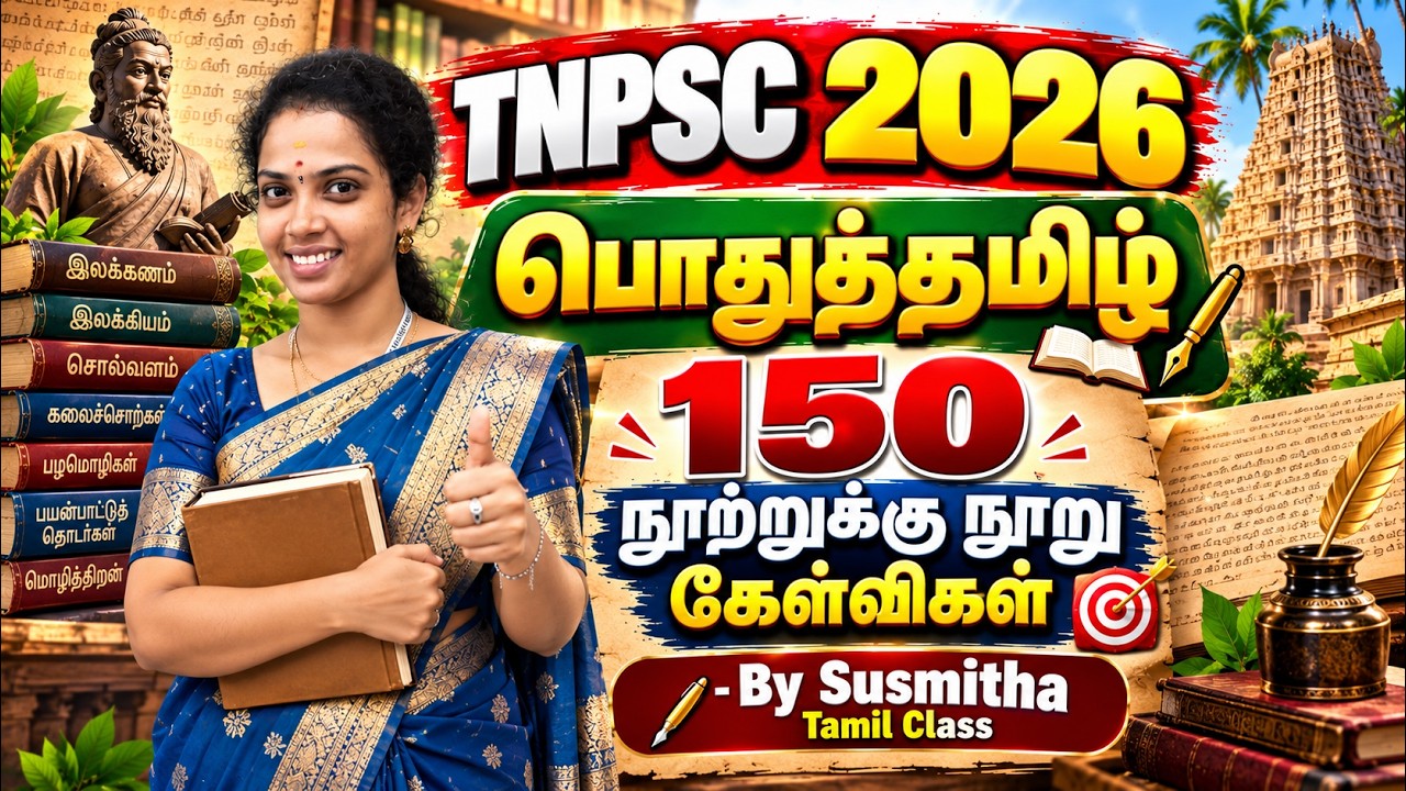 பொதுத்தமிழ் 150   TNPSC 2027  மாதிரித்தேர்வு 28 நூற்றுக்கு நூற?