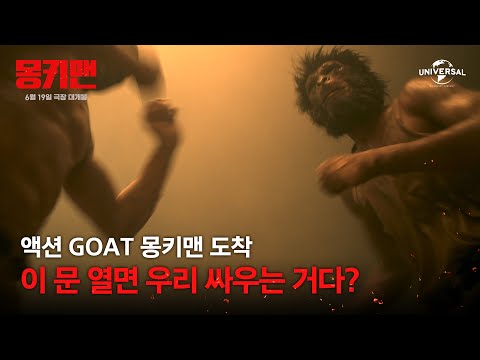 [몽키맨] 액션 GOAT 몽키맨 도착