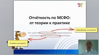 Отчётность по МСФО: от теории к практике
