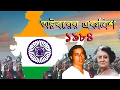 Shradhyanjanli - Indira Gandhi Smarane | Gostho Gopal Das | Sakha Das baul |