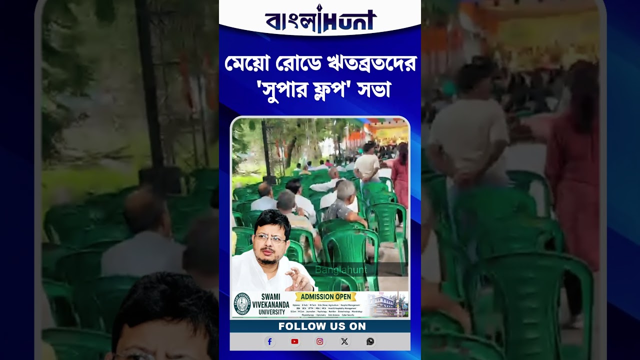 মেয়ো রোডে ঋতব্রতদের ' সুপার ফ্লপ ' সভা