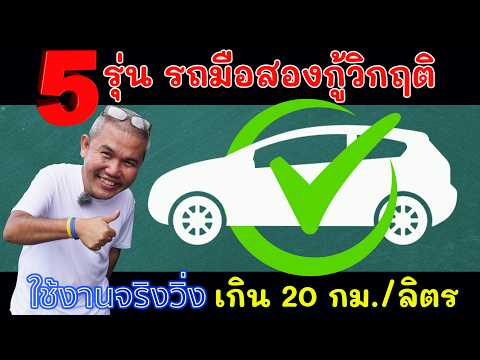 5 รุ่นรถน้ำมันมือสองสายประหยัด ค่าเฉลี่ยจากใช้งานจริงวิ่งเกิน 20 กม./ลิตร รถมือสอง | Grand Story