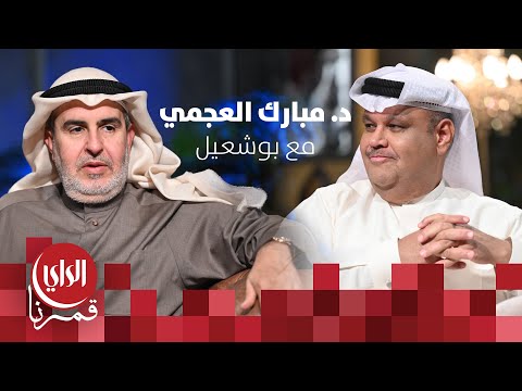 مع بوشعيل الموسم الثالث ضيف الحلقة د. مبارك العجمي