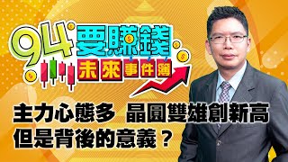 主力心態多 晶圓雙雄創新高  背後意義?