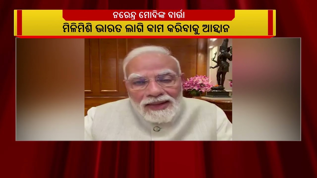 ଛାତ୍ରଛାତ୍ରୀଙ୍କୁ ପ୍ରଧାନମନ୍ତ୍ରୀ ନରେନ୍ଦ୍ର ମୋଦିଙ୍କ ବା?