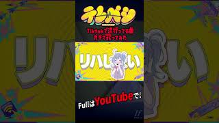 - 【帰国子女のIfが】テレパシ / DECO*27様【歌ってみた】【いれいす】#shorts