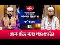 আপনার জিজ্ঞাসা | Apnar Jiggasa | EP 3005 | NTV Islamic Show | 2023