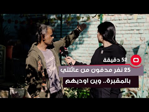شاهد بالفيديو.. 25 نفر مدفون من عائلتي بالمقبرة.. وين اوديهم!