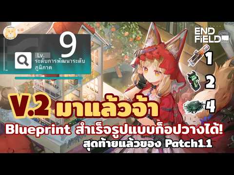 แจก Blueprint โรงงานครบๆ ก้อปวางฐานใหญ่ได้เลย สำหรับ 1.1 V2 l Arknights Endfield