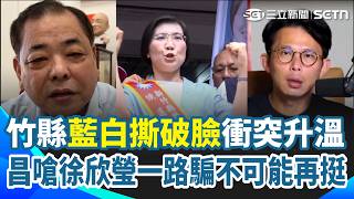 竹縣初選裂痕變大鴻溝？陳見賢喊話只支持善良的人 撂重話劍指徐欣瑩？藍白撕破臉衝突升溫！黃國昌嗆徐欣瑩一路騙「不可能再挺」｜三立新聞網 SETN.com