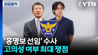 '홍명보 선임' 수사, 수면 위로...고의성 여부 쟁점 / YTN