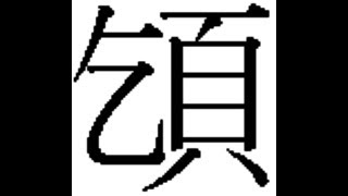 第一回　どうでもいい漢字を学ぼう（＊クソ動画です）