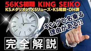 JA-2923| キングセイコー ハイビート 5625-7000 SS ワンピース JA-2923| キングセイコー ハイビート 5625-7000 SS ワンピース