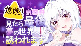 【雑談】眠れない人はココ🌙京都弁で深夜ラジオ♪ 作業・寝落ちのおともに