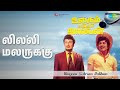 லில்லி மலருக்கு Ulagam Sutrum Valiban P Susheela T M Soundararajan Songs