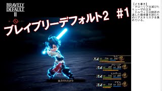 【ブレイブリーデフォルト2】初見配信#1～ヴァンガード・白魔導士入手まで～