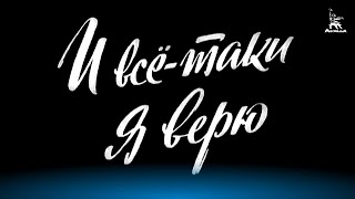 И все-таки я верю (1972)