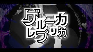 ゲルニカレプリカ feat.巡音ルカ＿namieP【ファンメイクMV】