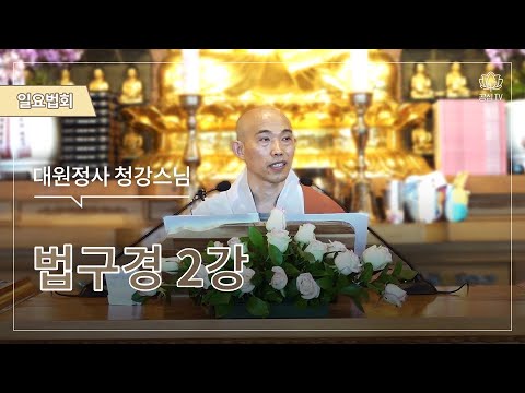 법구경 2강  2022. 07. 10.