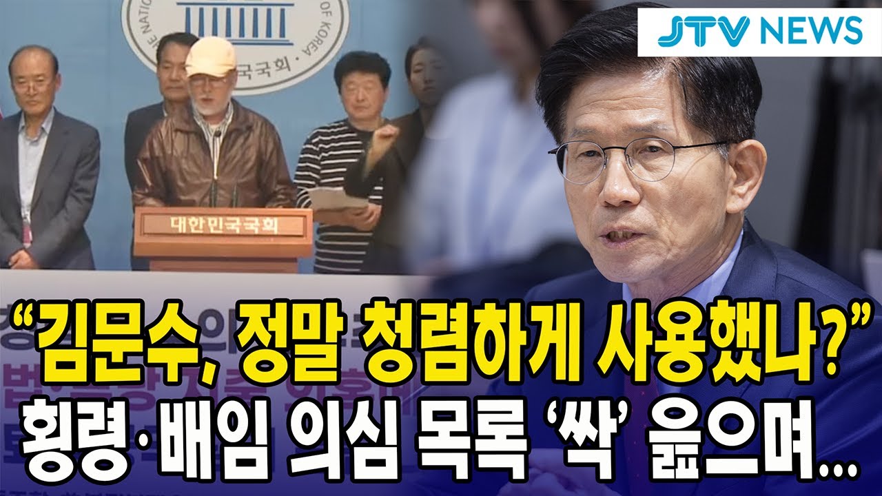 "김문수, 정말 청렴하게 사용했나?"...