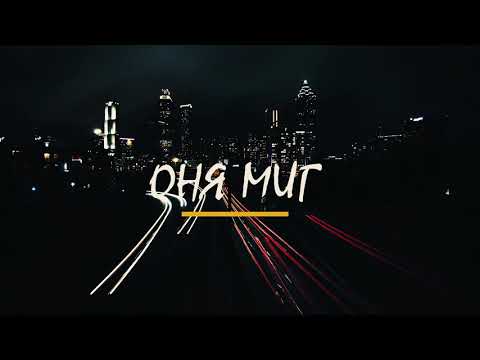 Mc Bo  - Оня миг