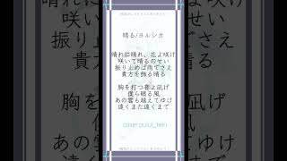 #晴る #ヨルシカ を#現役高校生 #歌い手 が #歌ってみた