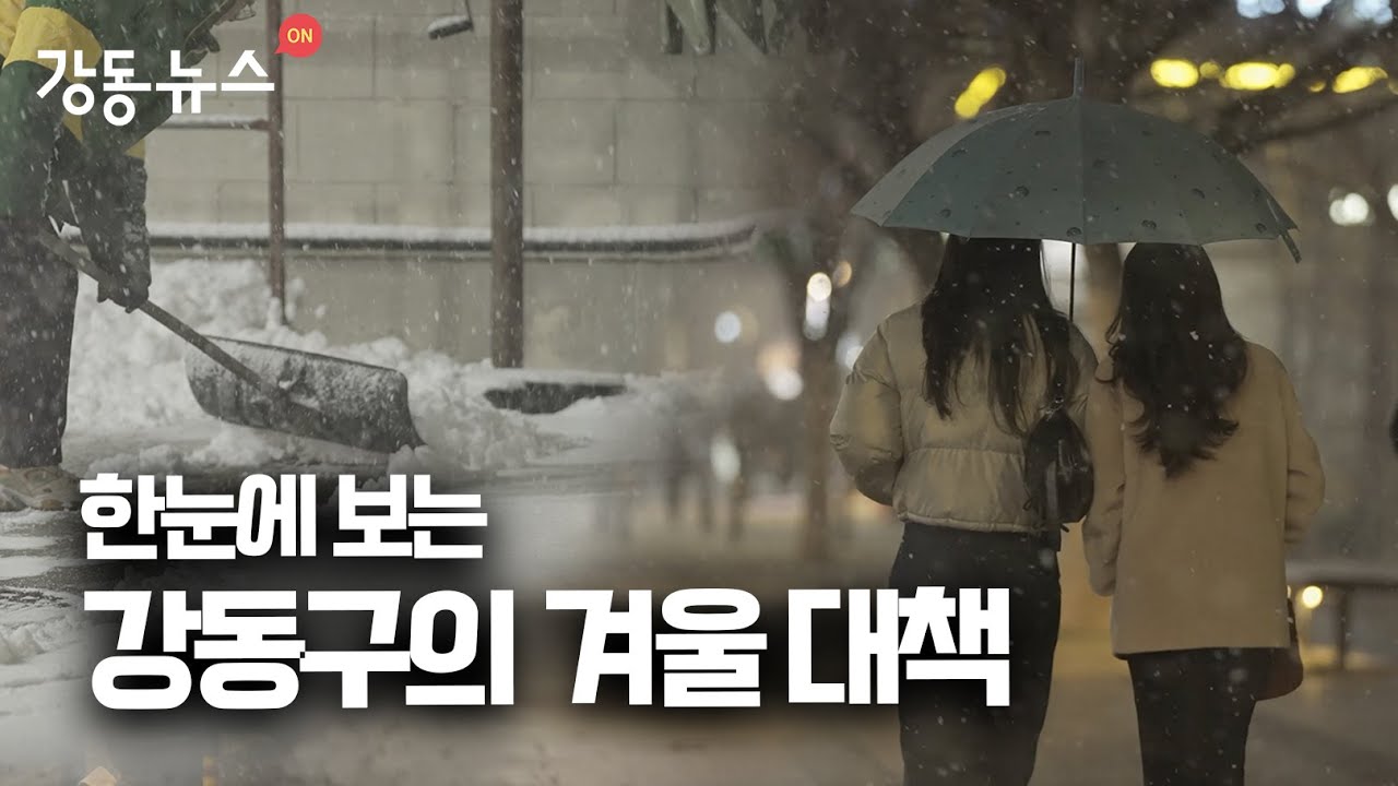 (현장뉴스) 강동구 ‘한파 모드’ ON;