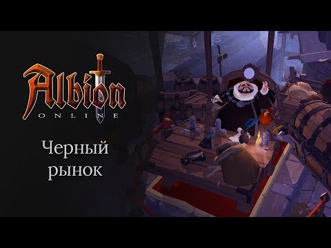 Черный рынок в Albion Online