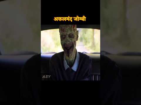 जीनियस जोम्बी 🧟 | movie explained in Hindi | short horror story 