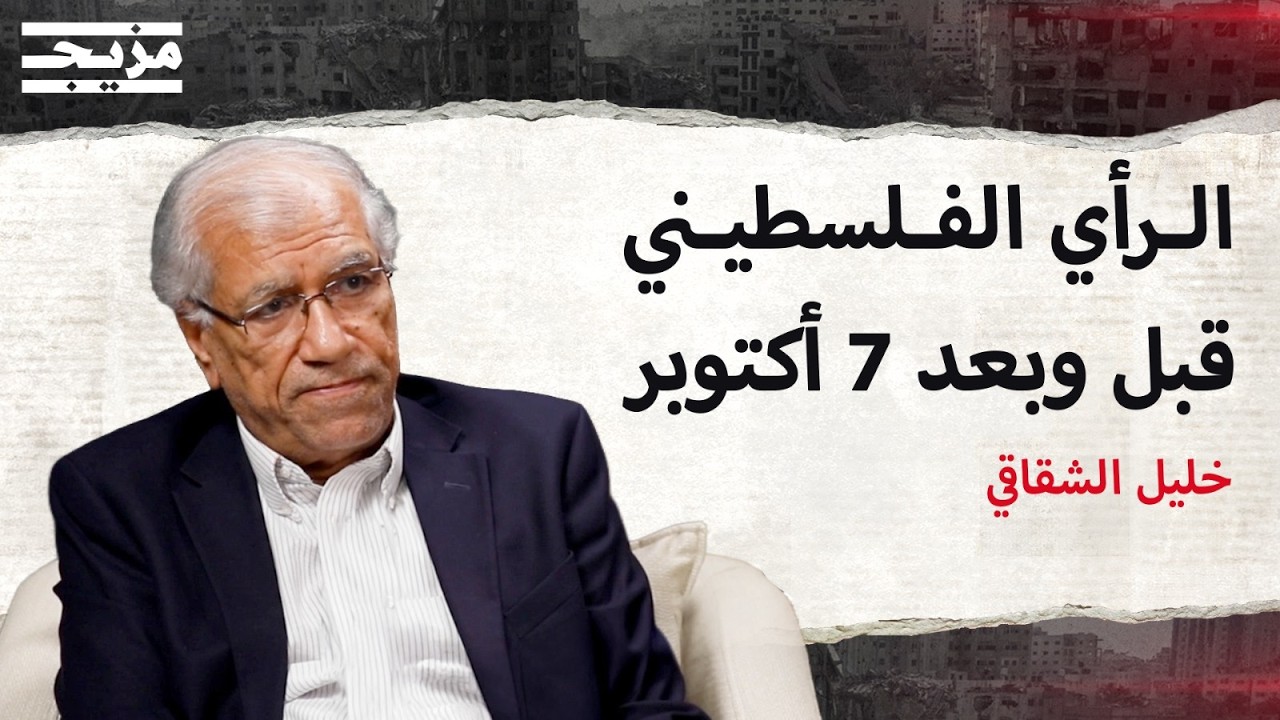 من يرث شعبية حماس؟.. الشقاقي يكشف صعود البرغوثي ودحلان ورغبة نصف غزة بالهجرة