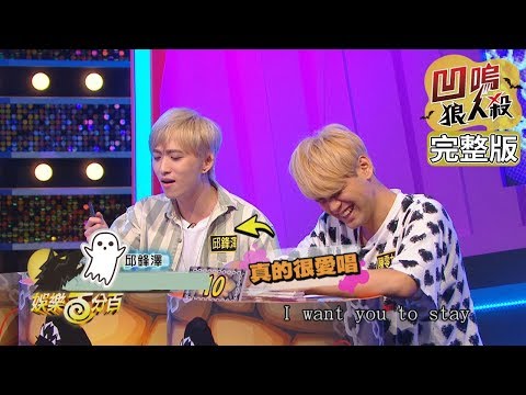 【娛樂百分百】2019.10.01《凹嗚狼人殺》小豬、愷樂│宇辰、偉晉、陳零九、邱鋒澤、陳敬宣、張語噥、王思佳、大飛