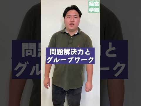 【玉川大学】経営学部学んでいて身についたこと　＃玉川大学＃経営学部＃国際経営＃グローバル＃会計＃マーケティング