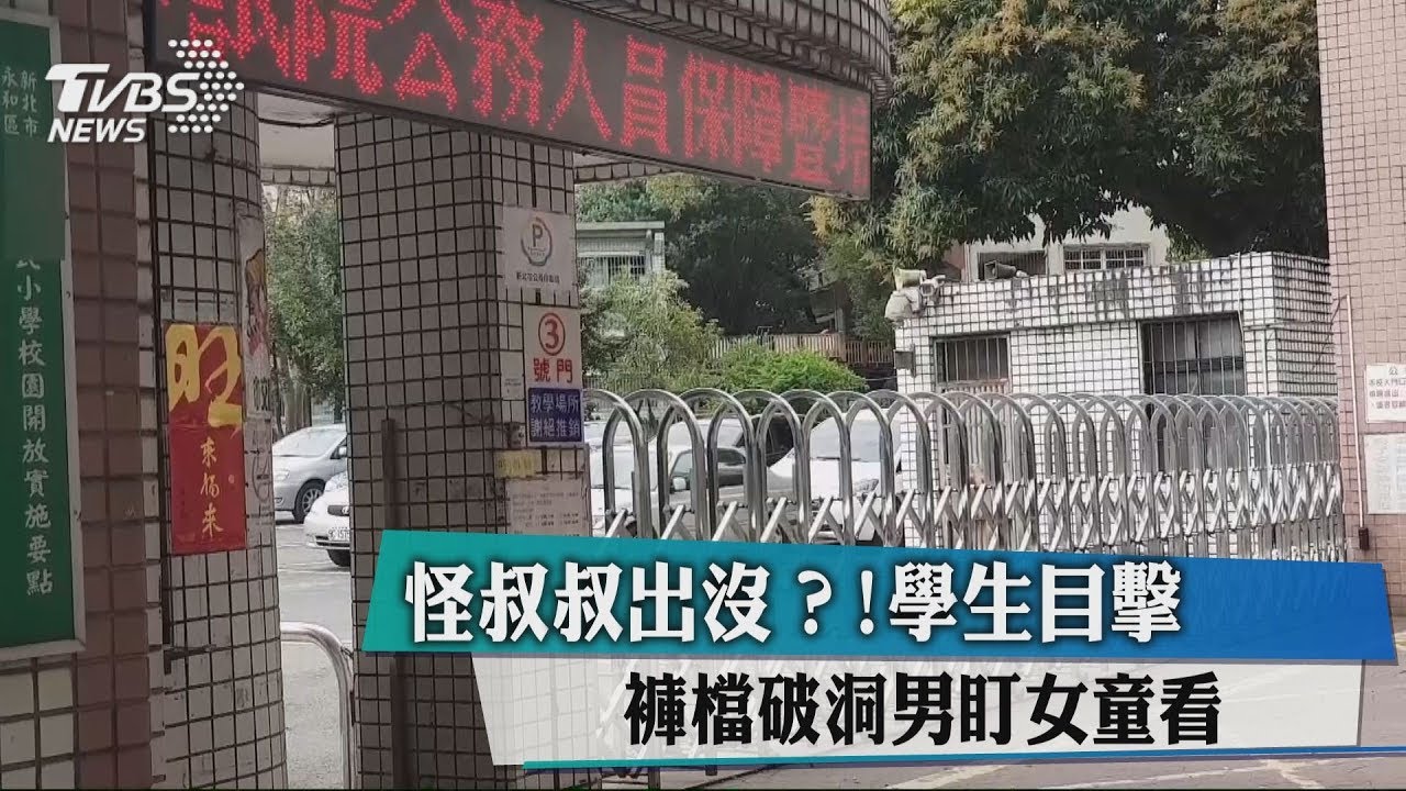 怪叔叔出沒? 學生目擊褲檔破洞男盯女童看