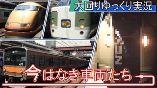 【大回りゆっくり実況】第六回「今はなき車両たち+α」