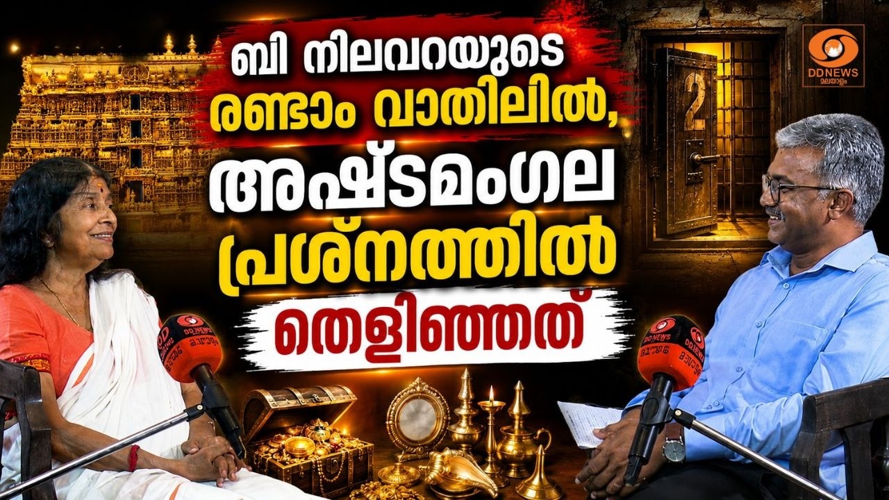 ബി നിലവറയുടെ രണ്ടാം വാതിലിൽ... അഷ്ടമംഗല പ്രശ്നത്തിൽ ?