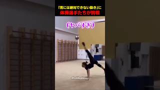 「男には絶対できない動きに体操選手たちが挑戦