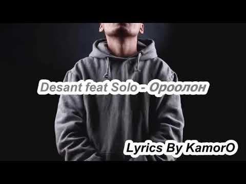 Desant feat SoLo-Ороолон