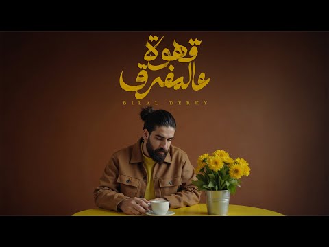 Bilal Derky - قهوة عالمفرق [Official Lyric Video] (2025)