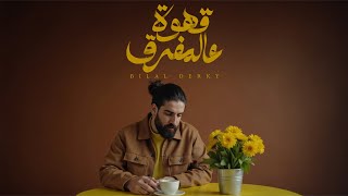 Bilal derky قهوة عالمفرق official lyric video 2025
