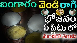 Benefits of Eating Food in Gold, Silver and Brass Plates | Telugu Health Tips భోజనం బంగారం,వెండి లో?