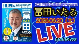 日本保守党【冨田いたる】立川市議会議員選挙最終日20260620②