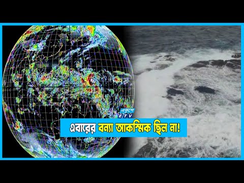 অতিরিক্ত বৃষ্টিপাত ও বন্যার জন্য দায়ি লা-নিনা ও এল-নিনো আসলে কী? কিভাবেই বা দায়ি?
