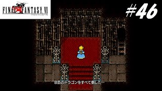【実況】ファイナルファンタジーVIをやってみる Part46