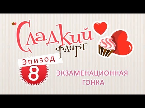 Сладкий флирт ♥ Эпизод 8 ♥ Часть 2 ♥ Экзамен
