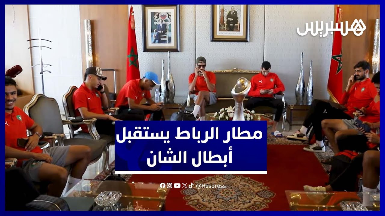 لحظة وصول المنتخب المغربي المحلي بعد التتويج التاريخي بلقب الشان thumbnail