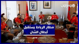 لحظة وصول المنتخب المغربي المحلي بعد التتويج التاريخي بلقب الشان thumbnail