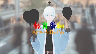 【歌ってみた】きょういくばんぐみのテーマ【緩葉ウル】