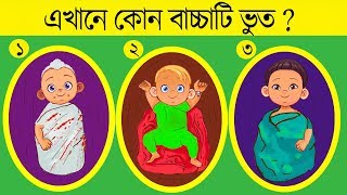 ১০ টি বাংলা মজার ধাঁধা | এখানের কোন বাচ্চাটা ভুত | RIDDLES QUESTION | EMON SQUAD